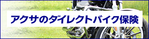 バイク保険詳細はこちら